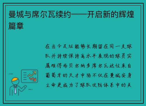 曼城与席尔瓦续约——开启新的辉煌篇章