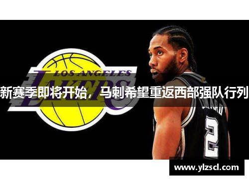 新赛季即将开始，马刺希望重返西部强队行列