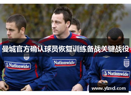 曼城官方确认球员恢复训练备战关键战役