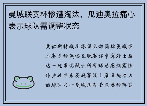 曼城联赛杯惨遭淘汰，瓜迪奥拉痛心表示球队需调整状态