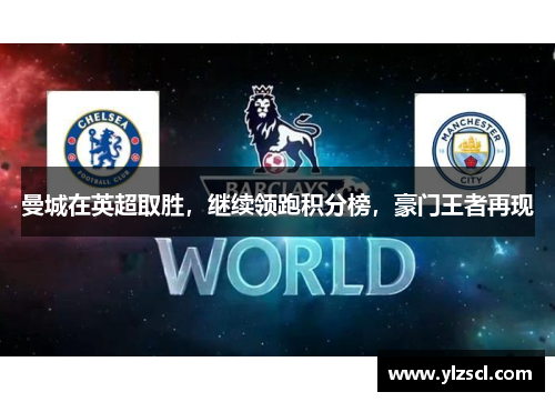 曼城在英超取胜，继续领跑积分榜，豪门王者再现