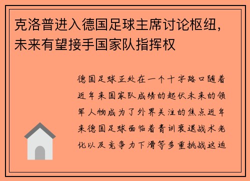 克洛普进入德国足球主席讨论枢纽，未来有望接手国家队指挥权