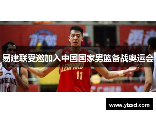 易建联受邀加入中国国家男篮备战奥运会