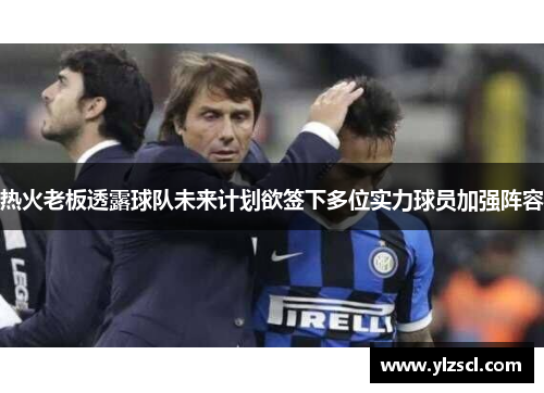 热火老板透露球队未来计划欲签下多位实力球员加强阵容