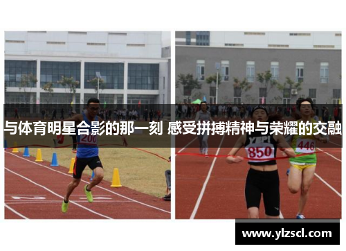 与体育明星合影的那一刻 感受拼搏精神与荣耀的交融