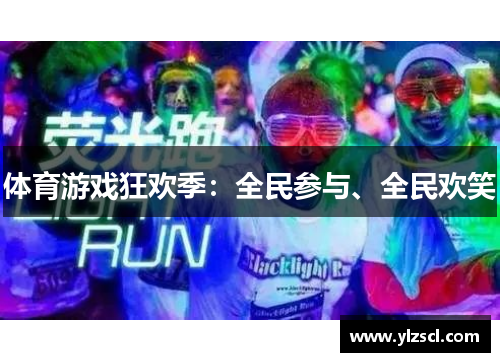体育游戏狂欢季：全民参与、全民欢笑