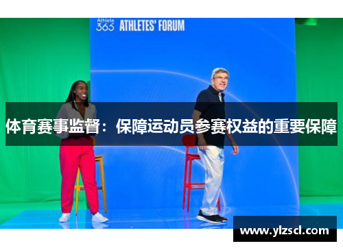 体育赛事监督：保障运动员参赛权益的重要保障