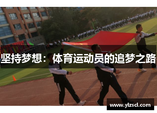 坚持梦想：体育运动员的追梦之路