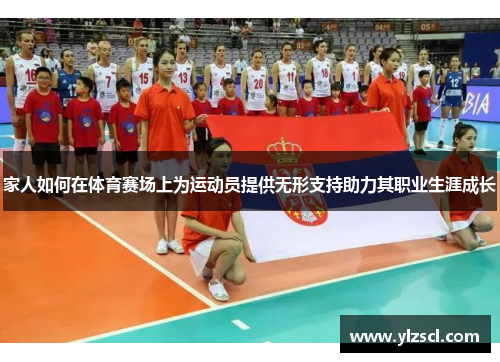 家人如何在体育赛场上为运动员提供无形支持助力其职业生涯成长