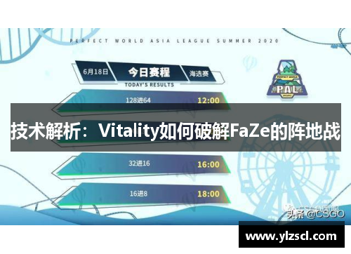 技术解析：Vitality如何破解FaZe的阵地战