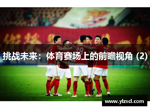 挑战未来：体育赛场上的前瞻视角 (2)