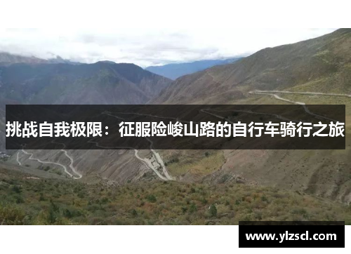 挑战自我极限：征服险峻山路的自行车骑行之旅