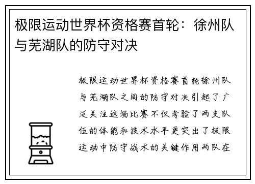 极限运动世界杯资格赛首轮：徐州队与芜湖队的防守对决