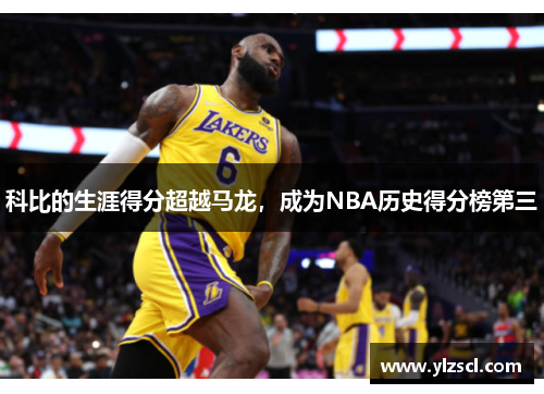 科比的生涯得分超越马龙，成为NBA历史得分榜第三
