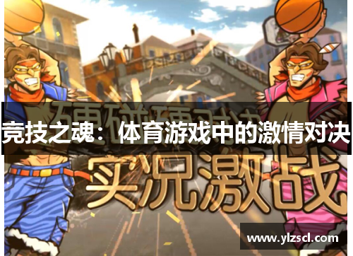 竞技之魂：体育游戏中的激情对决