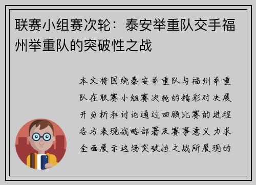 联赛小组赛次轮：泰安举重队交手福州举重队的突破性之战