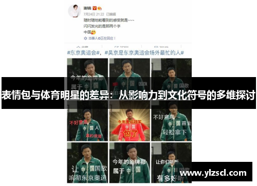 表情包与体育明星的差异：从影响力到文化符号的多维探讨