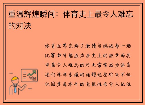 重温辉煌瞬间：体育史上最令人难忘的对决