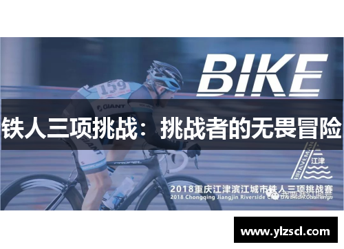 铁人三项挑战：挑战者的无畏冒险