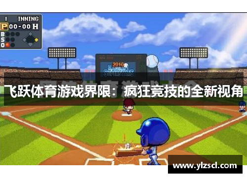 飞跃体育游戏界限：疯狂竞技的全新视角
