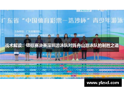 战术解读：锦标赛决赛深圳游泳队对阵舟山游泳队的制胜之道