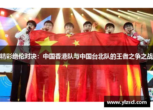 精彩绝伦对决：中国香港队与中国台北队的王者之争之战