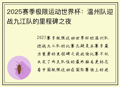 2025赛季极限运动世界杯：温州队迎战九江队的里程碑之夜