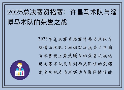 2025总决赛资格赛：许昌马术队与淄博马术队的荣誉之战