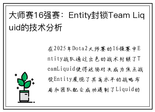 大师赛16强赛：Entity封锁Team Liquid的技术分析