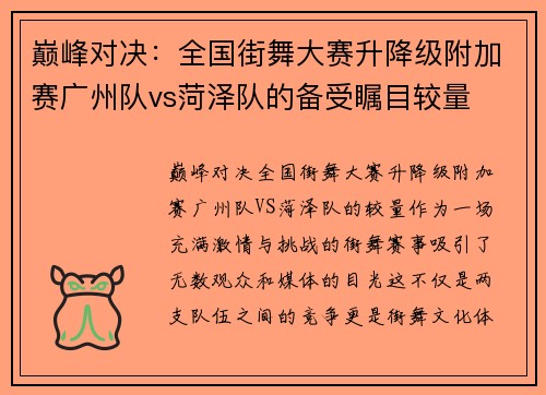 巅峰对决：全国街舞大赛升降级附加赛广州队vs菏泽队的备受瞩目较量