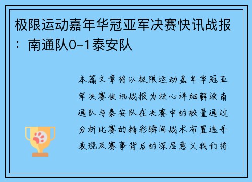 极限运动嘉年华冠亚军决赛快讯战报：南通队0-1泰安队