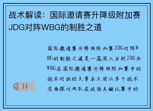 战术解读：国际邀请赛升降级附加赛JDG对阵WBG的制胜之道