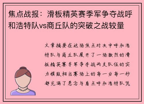 焦点战报：滑板精英赛季军争夺战呼和浩特队vs商丘队的突破之战较量