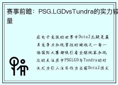 赛事前瞻：PSG.LGDvsTundra的实力较量