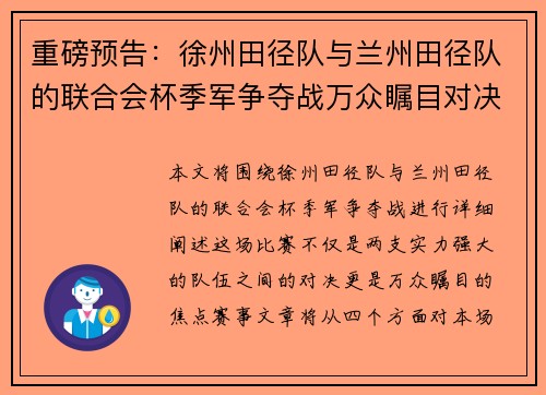 重磅预告：徐州田径队与兰州田径队的联合会杯季军争夺战万众瞩目对决