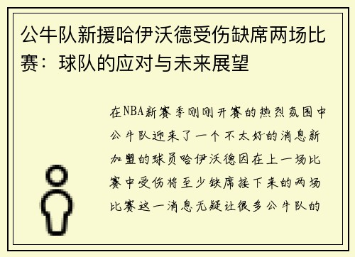 公牛队新援哈伊沃德受伤缺席两场比赛：球队的应对与未来展望