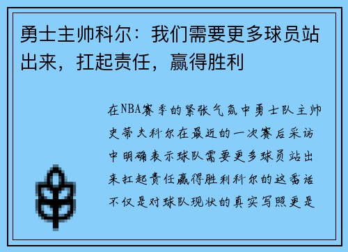勇士主帅科尔：我们需要更多球员站出来，扛起责任，赢得胜利
