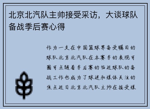 北京北汽队主帅接受采访，大谈球队备战季后赛心得