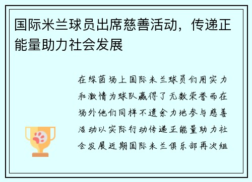 国际米兰球员出席慈善活动，传递正能量助力社会发展