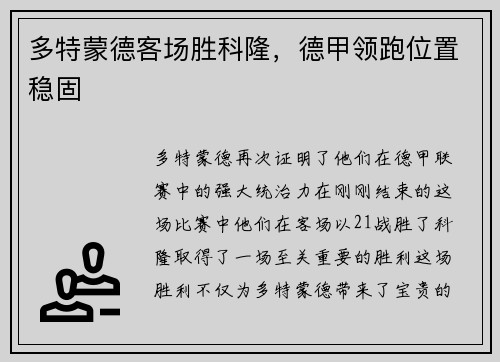多特蒙德客场胜科隆，德甲领跑位置稳固