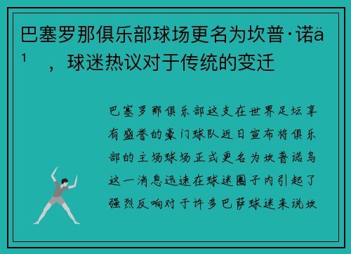 巴塞罗那俱乐部球场更名为坎普·诺乌，球迷热议对于传统的变迁
