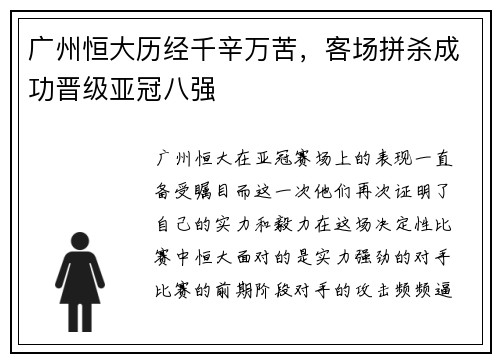 广州恒大历经千辛万苦，客场拼杀成功晋级亚冠八强