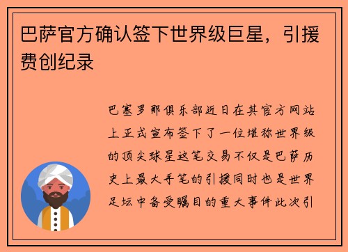 巴萨官方确认签下世界级巨星，引援费创纪录