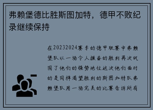 弗赖堡德比胜斯图加特，德甲不败纪录继续保持