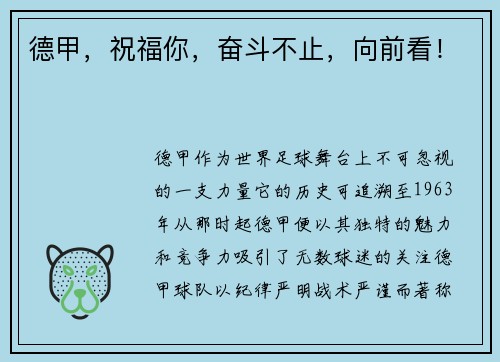 德甲，祝福你，奋斗不止，向前看！