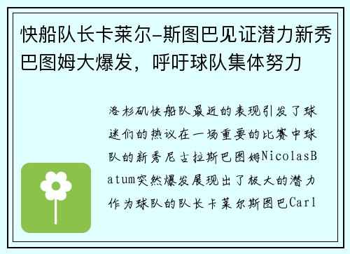 快船队长卡莱尔-斯图巴见证潜力新秀巴图姆大爆发，呼吁球队集体努力