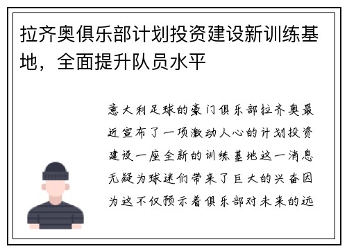 拉齐奥俱乐部计划投资建设新训练基地，全面提升队员水平