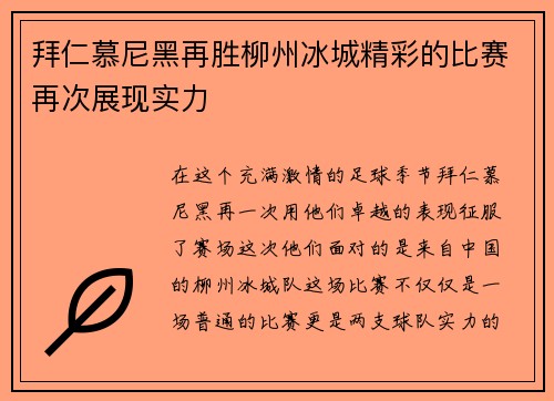拜仁慕尼黑再胜柳州冰城精彩的比赛再次展现实力