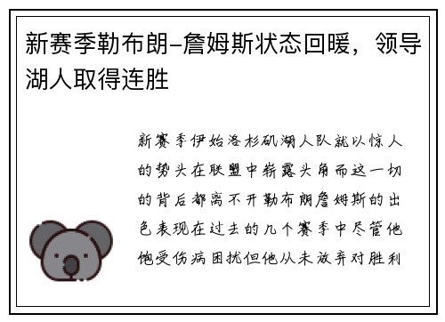 新赛季勒布朗-詹姆斯状态回暖，领导湖人取得连胜