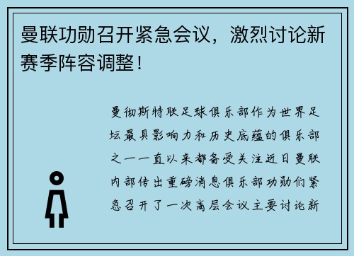 曼联功勋召开紧急会议，激烈讨论新赛季阵容调整！